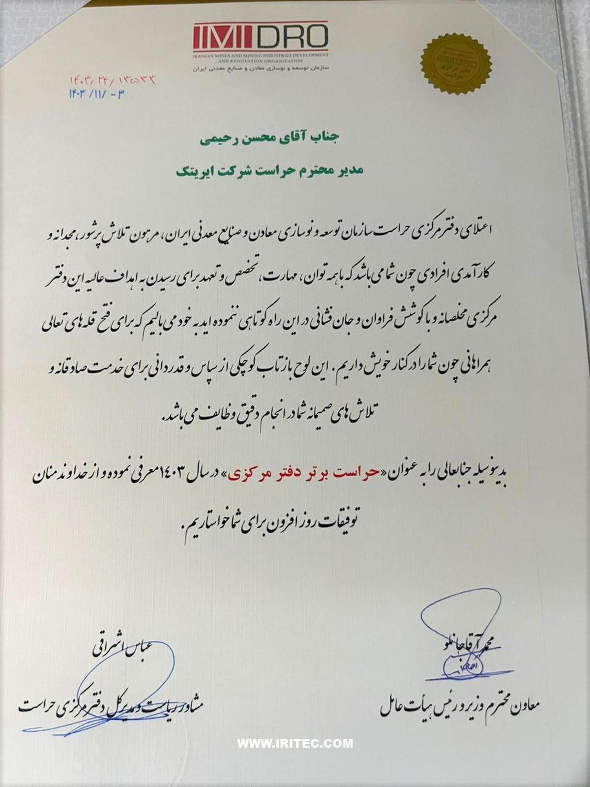 دکتر محسن رحیمی، مدیر حراست ایریتک، به عنوان حراست برتر سازمان ایمیدرو در سال ۱۴۰۳ انتخاب شد

