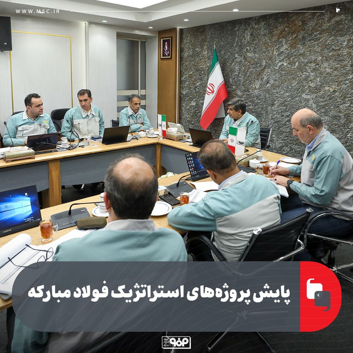 پایش پروژههای استراتژیک فولاد مبارکه با حضور مدیرعامل، معاونان و مدیران ارشد