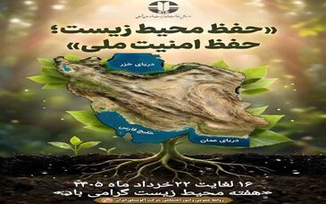 حفظ محیط زیست ؛ حفظ امنیت ملی 