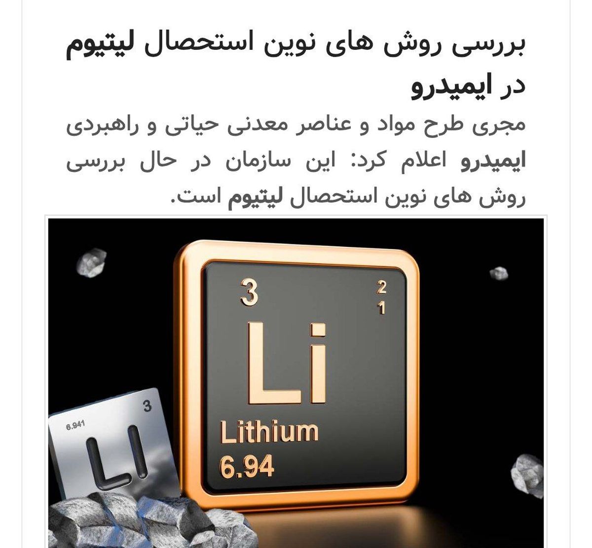 بررسی روش های نوین استحصال لیتیوم در ایمیدرو