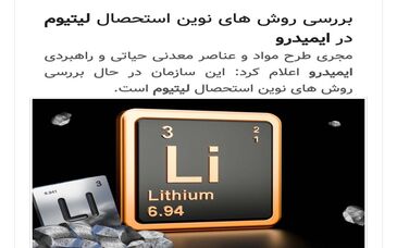 بررسی روش های نوین استحصال لیتیوم در ایمیدرو