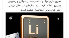 بررسی روش های نوین استحصال لیتیوم در ایمیدرو