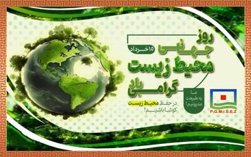 زمین را برای فردا سبز نگه داریم

