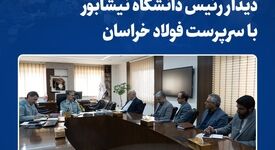 دیدار رئیس دانشگاه نیشابور با سرپرست فولاد خراسان