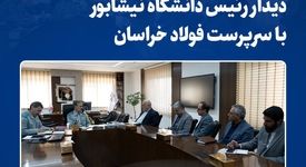 دیدار رئیس دانشگاه نیشابور با سرپرست فولاد خراسان