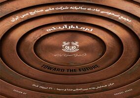 در مدار آینده؛مجمع عمومی عادی سالیانه شرکت ملی صنایع مس ایران