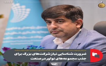 ضرورت شناسایی نیاز شرکت‌های بزرگ برای جذب مجموعه‌های نوآور در صنعت