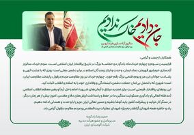 پیام دکتر بادکوبه مدیرعامل محترم شرکت آلومینای ایران  به مناسبت سالروز آزادسازی خرمشهر و روز دزفول، روز مقاومت و پایداری