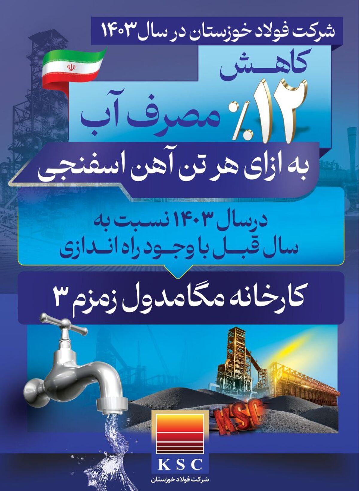 فولاد خوزستان در سال ۱۴۰۳/ صرفه‌جویی در مصرف آب