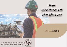 سیزده اقدام جدید دولت سیزدهم در بخش معدن  