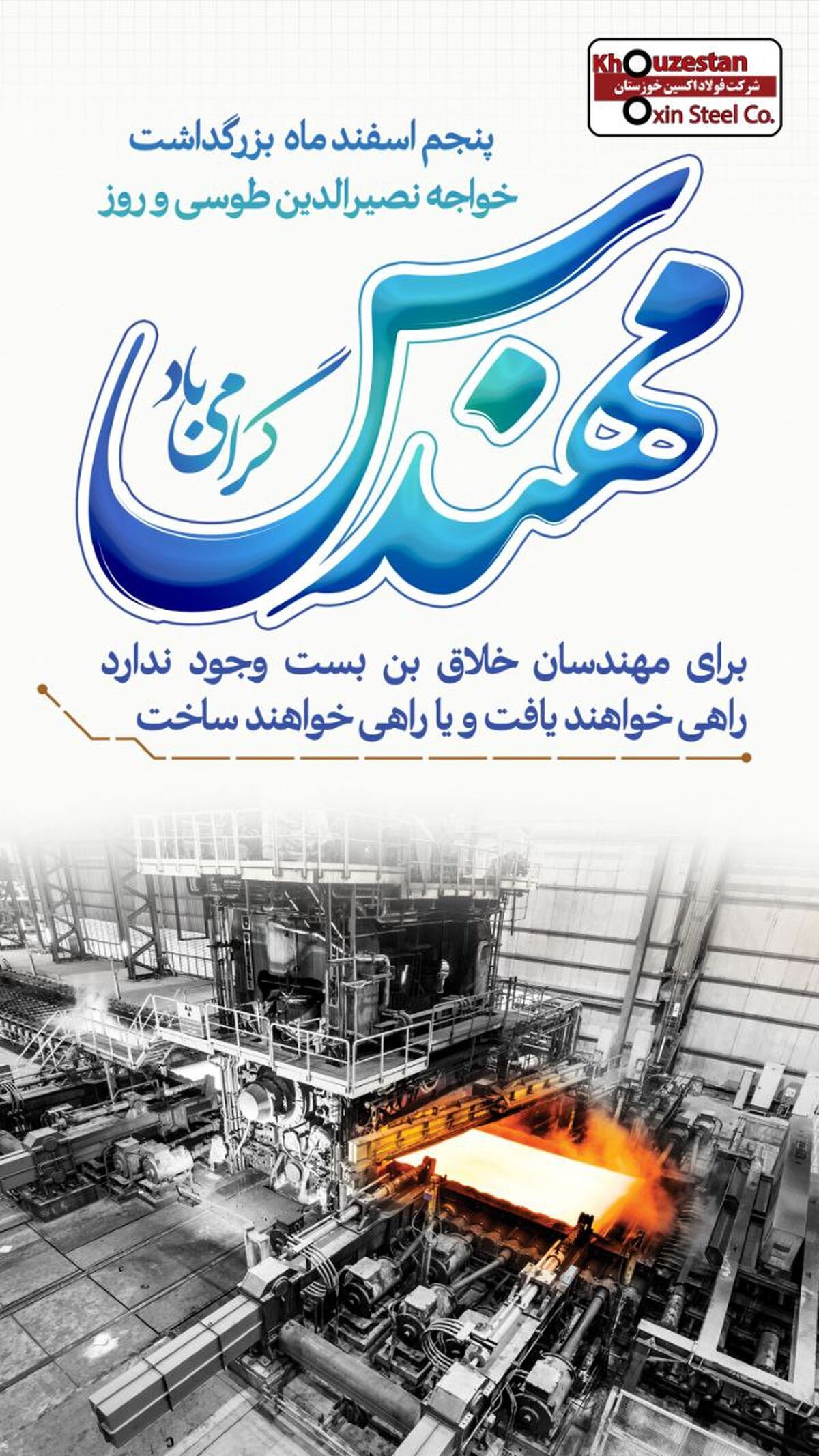 پنجم اسفند زادروز دانشمند بزرگ ایرانی و روز مهندس مبارک باد