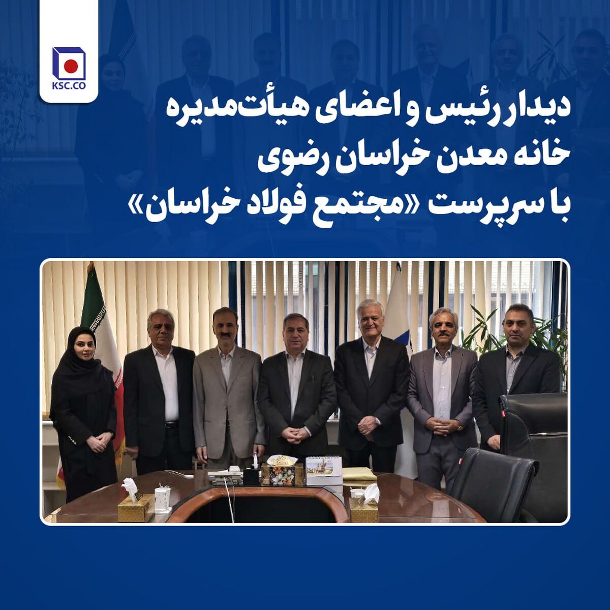 دیدار رئیس و اعضای هیأت‌مدیره خانه معدن خراسان رضوی با سرپرست «مجتمع فولاد خراسان»