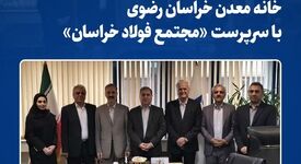 دیدار رئیس و اعضای هیأت‌مدیره خانه معدن خراسان رضوی با سرپرست «مجتمع فولاد خراسان»