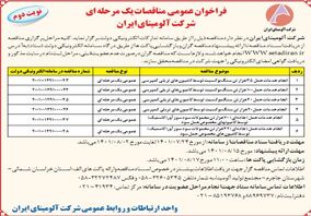  چاپ و انتشار نوبت دوم آگهی مناقصات یک مرحله ای شرکت آلومینای ایران در روزنامه های