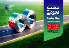 با حضور جمعی از سهامداران؛مجمع عمومی عادی سالیانه شرکت فولاد مبارکه فردا برگزار می‌شود