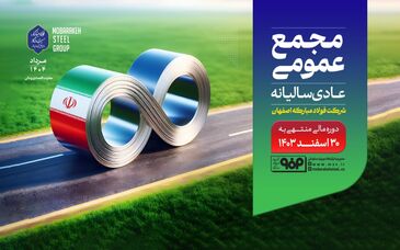 با حضور جمعی از سهامداران؛مجمع عمومی عادی سالیانه شرکت فولاد مبارکه فردا برگزار می‌شود
