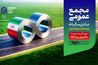 با حضور جمعی از سهامداران؛مجمع عمومی عادی سالیانه شرکت فولاد مبارکه فردا برگزار می‌شود