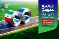 با حضور جمعی از سهامداران؛مجمع عمومی عادی سالیانه شرکت فولاد مبارکه فردا برگزار می‌شود