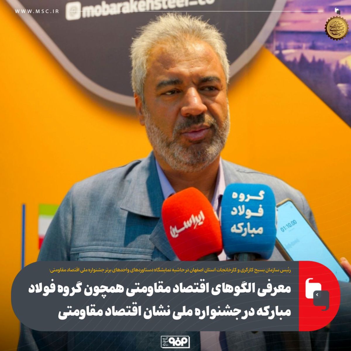 معرفی الگوهای اقتصاد مقاومتی همچون گروه فولاد مبارکه در جشنواره ملی نشان اقتصاد مقاومتی