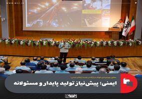 معاون بهره‌برداری فولاد مبارکه در جلسه ارتقای ایمنی:ایمنی؛ پیش‌نیاز تولید پایدار و مسئولانه