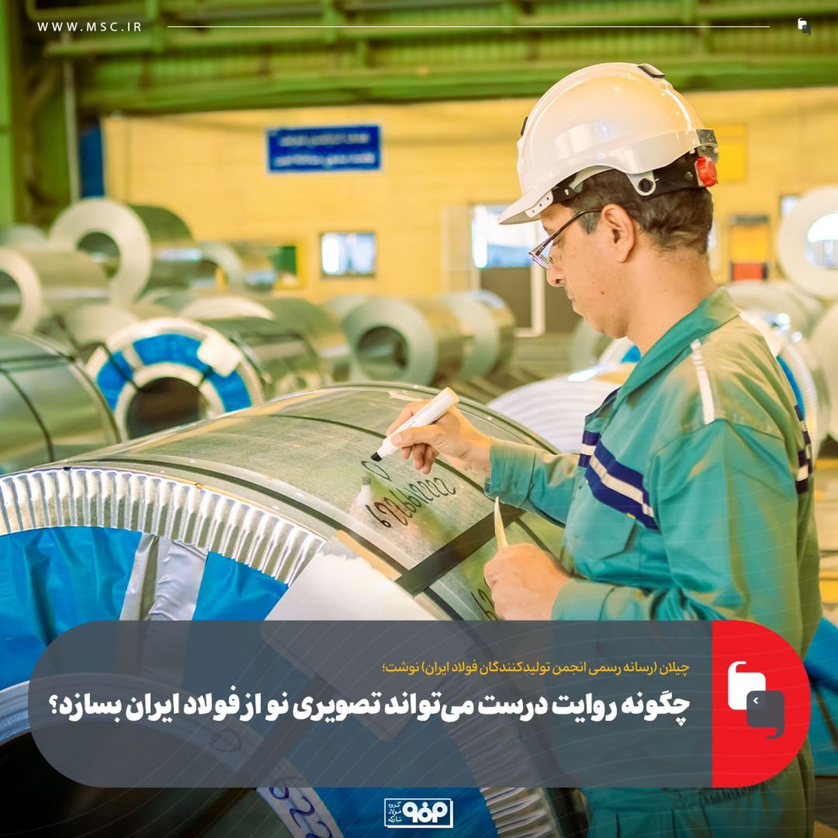 چگونه روایت درست می‌تواند تصویری نو از فولاد ایران بسازد؟
