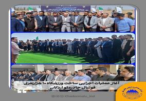 آغاز عملیات اجرایی ساخت ورزشگاه فوتبال ۱۰ هزارنفری چادرملو اردکان