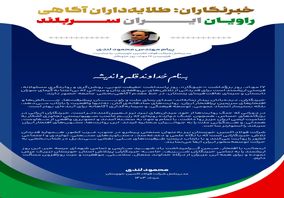 پیام مهندس محمود لندی، مدیرعامل شرکت فولاد اکسین خوزستان، به مناسبت فرارسیدن ۱۷ مرداد، روز خبرنگار