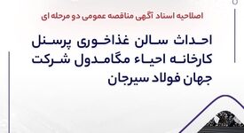اصلاحیه اسناد آگهی مناقصه عمومی دو مرحله ای " احداث سالن غذاخوری پرسنل کارخانه احیاء مگامدول شرکت جهان فولاد سیرجان"