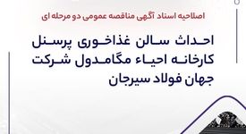 اصلاحیه اسناد آگهی مناقصه عمومی دو مرحله ای " احداث سالن غذاخوری پرسنل کارخانه احیاء مگامدول شرکت جهان فولاد سیرجان"