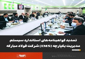 تمدید گواهینامه‌های استاندارد سیستم مدیریت یکپارچه (IMS) شرکت فولاد مبارکه