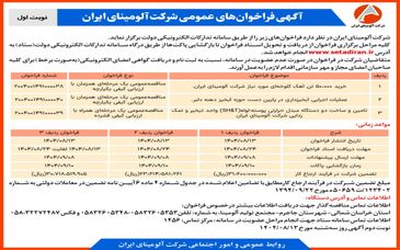 چاپ و انتشار  نوبت اول آگهی فراخوان های شرکت آلومینای ایران در روزنامه های