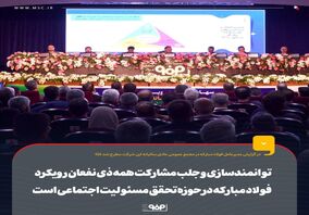 توانمندسازی و جلب مشارکت همه ذی نفعان رویکرد فولاد مبارکه در حوزه تحقق مسئولیت اجتماعی است/ افزایش ۱۵ درصدی راندمان کشاورزی در حوزه‌های تحت آموزش فولاد مبارکه

