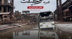 از دلِ آتش، روایت‌هایی برخاست که خاکستر نشدند