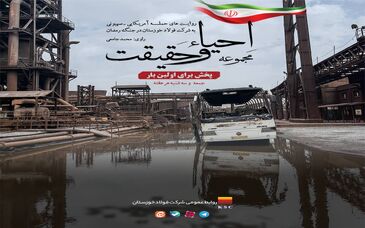 از دلِ آتش، روایت‌هایی برخاست که خاکستر نشدند