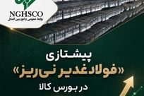 پیشتازی «فولاد غدیر نی‌ریز» در بورس کالا؛ میانگین قیمت شمش به مسیر صعودی بازگشت