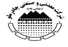 زمان برگزاری مجمع و نحوه پرداخت سود سهام چادرملو اعلام شد