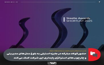 حضور فولاد مبارکه در جایزه استیلی به بلوغ مدل‌های مدیریتی و چارچوب‌های استراتژی پایداری این شرکت کمک می‌کند