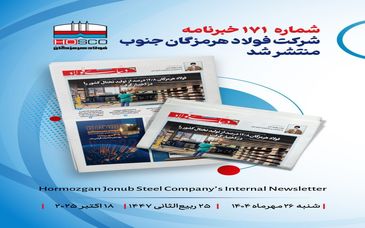 یکصد و هفتاد و یکمین هفته‌نامه داخلی شرکت فولاد هرمزگان "دنیای فولاد" منتشر شد