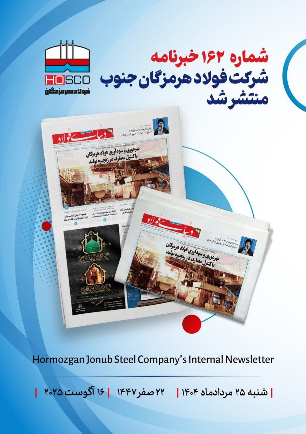 یکصد و شصت و دومین هفته‌نامه داخلی شرکت فولاد هرمزگان "دنیای فولاد" منتشر شد