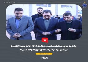 گزارش تصویری: بازدید وزیر صنعت، معدن و تجارت از کارخانه نوین الکترود اردکان یزد از شرکت‌های گروه فولاد مبارکه

