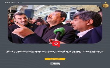 بازدید وزیر صمت از پاویون گروه فولادمبارکه در بیست‌ودومین نمایشگاه ایران متافو