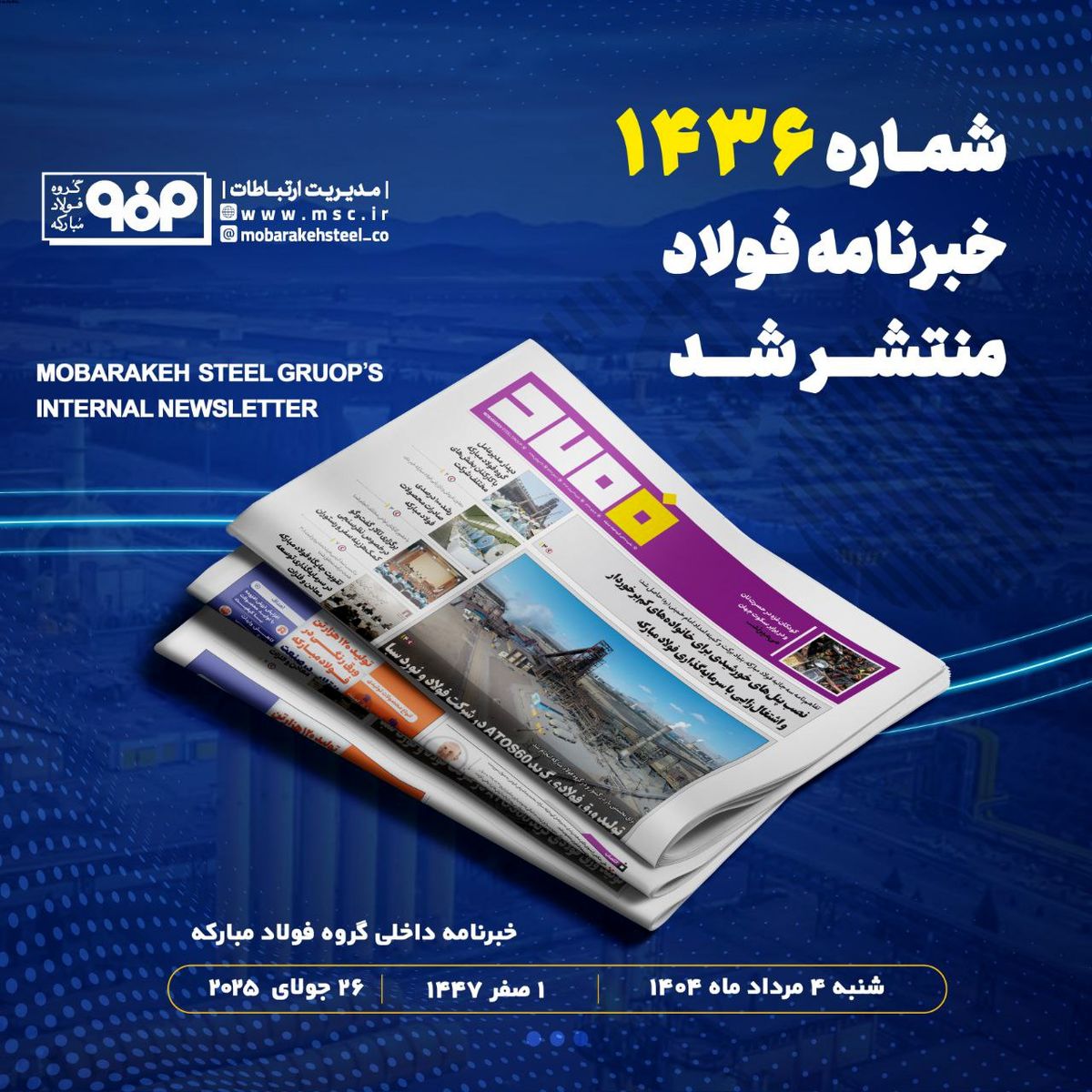 "تولید ورق‌های فولادی گرید ATOS60 در شرکت فولاد و نورد سبا"/ شماره ۱۴۳۶ خبرنامه فولاد منتشر شد