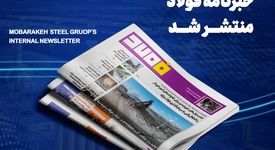 "تولید ورق‌های فولادی گرید ATOS60 در شرکت فولاد و نورد سبا"/ شماره ۱۴۳۶ خبرنامه فولاد منتشر شد