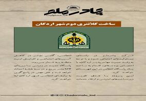 چادرملو در حال تدارک ساخت دومین کلانتری شهر اردکان
