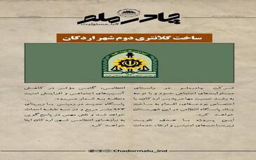 چادرملو در حال تدارک ساخت دومین کلانتری شهر اردکان