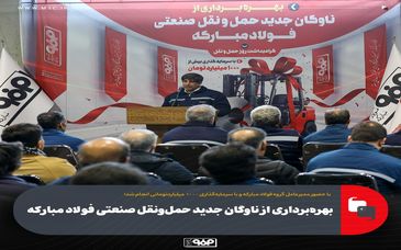 بهره‌برداری از ناوگان جدید حمل‌ونقل صنعتی فولاد مبارکه