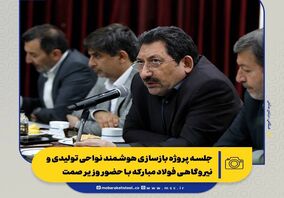 اولویت بندی نیاز صنایع برای واردات تجهیزات و مواد اولیه/ 2 مصوبه دولت برای فولاد مبارکه