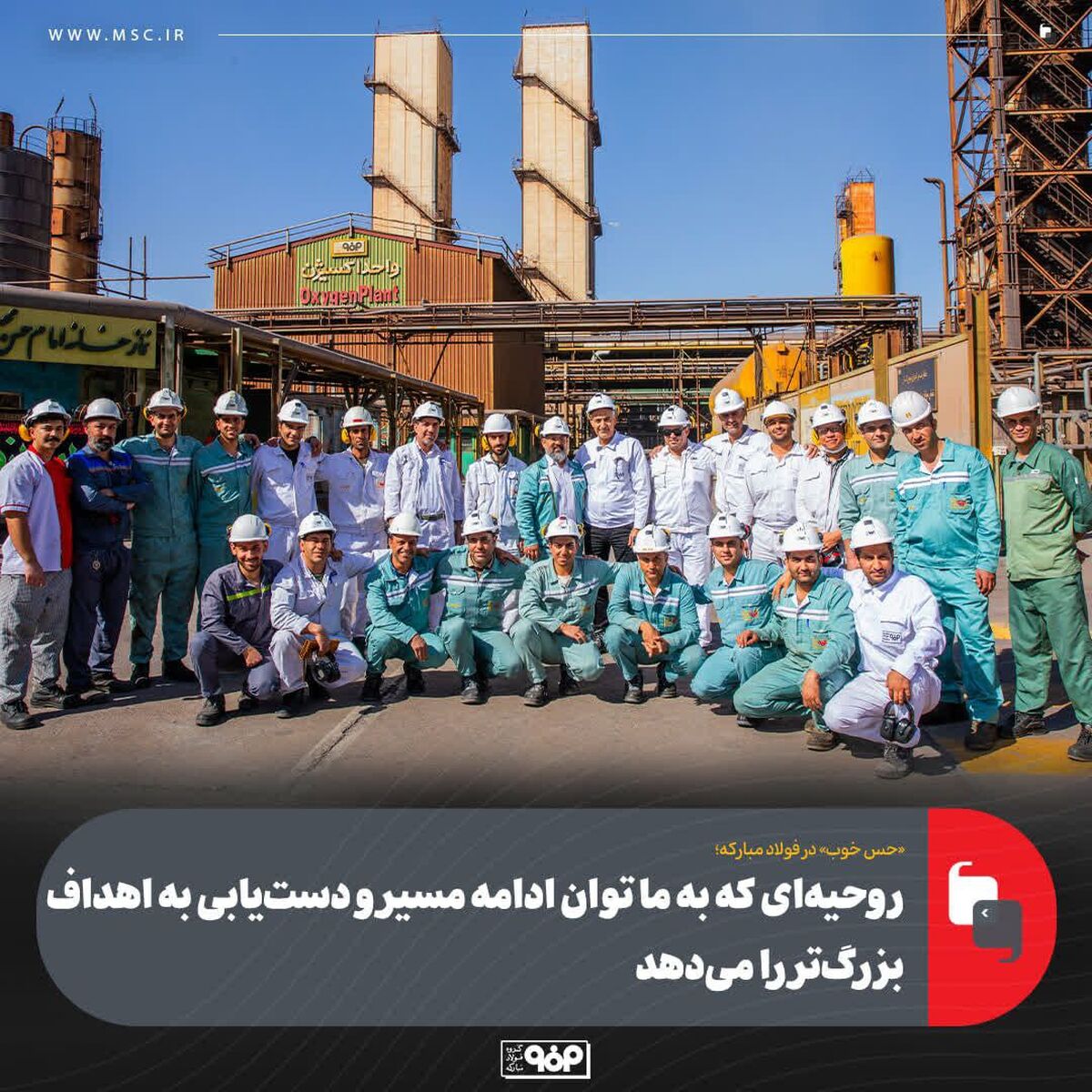 میهمانان این هفته: کارکنان واحد اکسیژن و هیدروژن