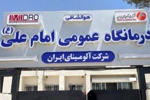 ارتقای تجهیزات بخش دندانپزشکی درمانگاه امام علی(ع) شرکت آلومینای ایران