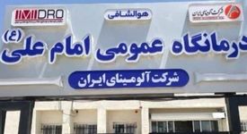 ارتقای تجهیزات بخش دندانپزشکی درمانگاه امام علی(ع) شرکت آلومینای ایران